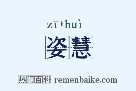 姿慧是什么意思的图片